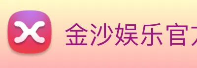 金沙娱乐官方网站 Logo